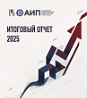 Итоги АИП 2025
