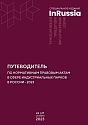Путеводитель по нормативным правовым актам в сфере индустриальных парков в России 2023