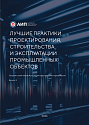 IV Лучшие практики проектирования и строительства промышленных объектов